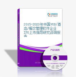 2015-2020年中国VOD/酒店/餐饮管理软件企业IPO上市指导研究咨询报告